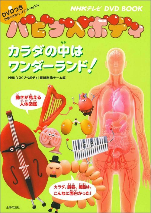 ＮＨＫテレビＤＶＤ　ＢＯＯＫ　バビブベボディ