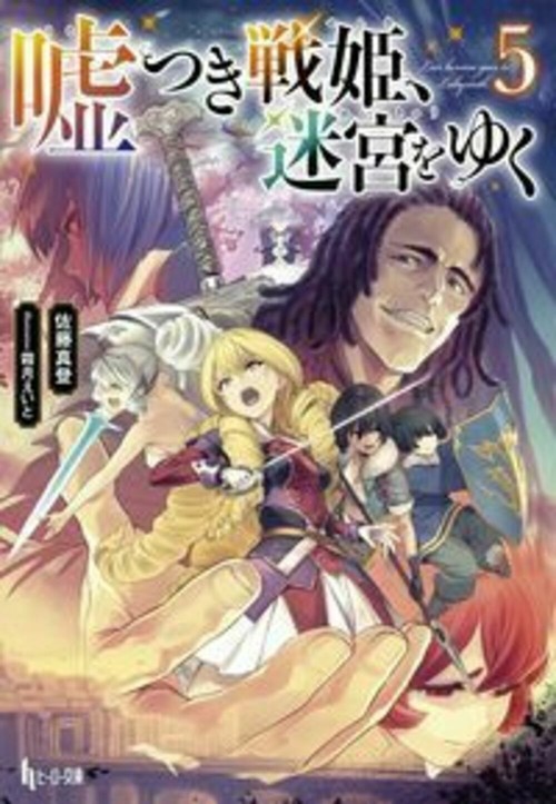 嘘つき戦姫、迷宮をゆく　５