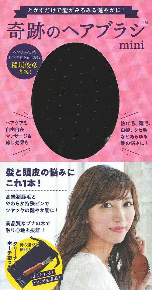 とかすだけで髪がみるみる健やかに！　奇跡のヘアブラシ　ｍｉｎｉ