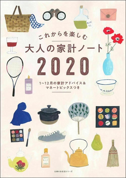 大人の家計ノート　２０２０