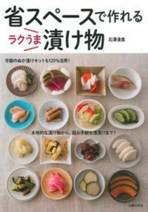 省スペースで作れる　ラクうま漬け物