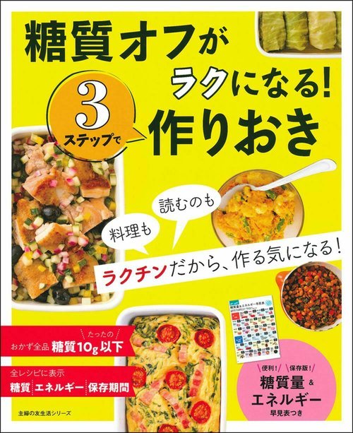糖質オフがラクになる！３ステップで作りおき