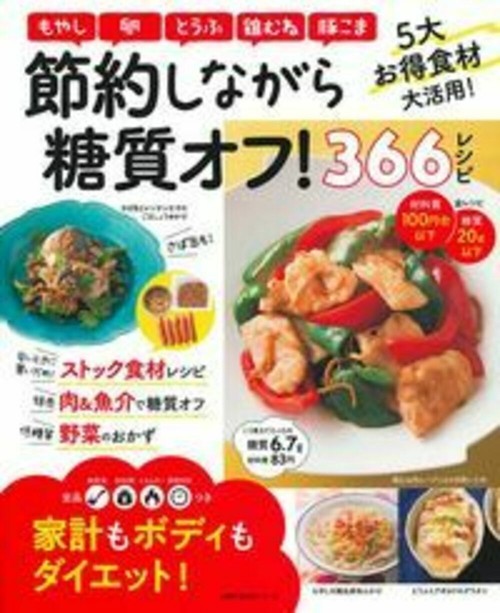 節約しながら糖質オフ！３６６レシピ