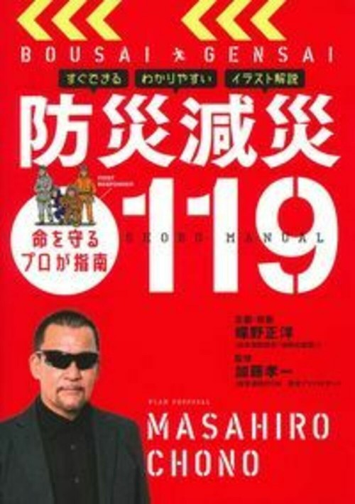 防災減災１１９