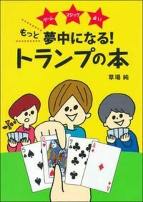 もっと夢中になる！トランプの本
