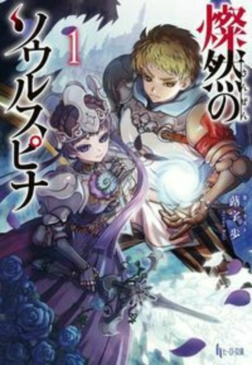燦然のソウルスピナ　１