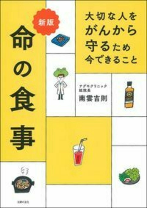 新版　大切な人をがんから守るため　今できること　命の食事