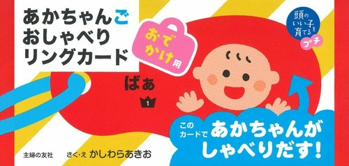 頭のいい子を育てるプチ　あかちゃんごおしゃべりリングカード　おでかけ用
