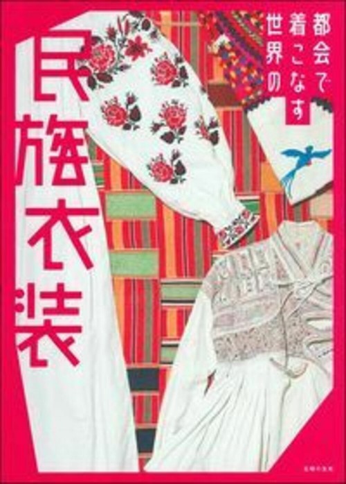 都会で着こなす世界の民族衣装
