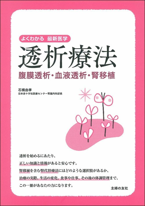 透析療法　腹膜透析・血液透析・腎移植