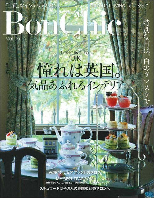 ＢｏｎＣｈｉｃ　ＶＯＬ．２０　憧れは英国。気品あふれるインテリア