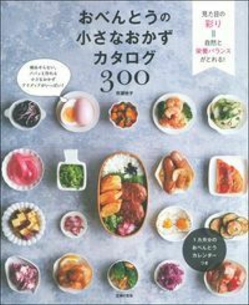 おべんとうの小さなおかずカタログ３００