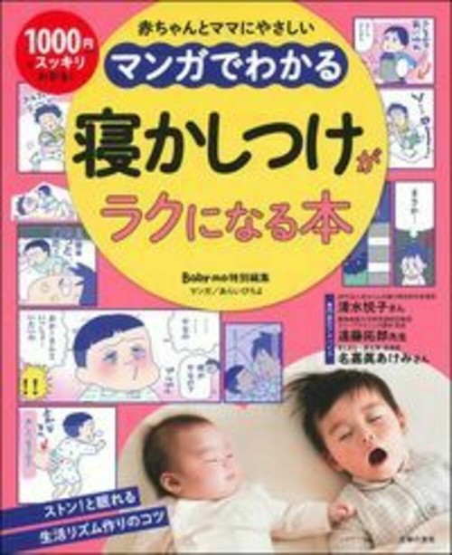 マンガでわかる　寝かしつけがラクになる本