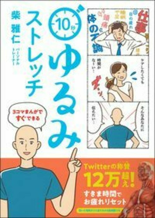３コマまんがですぐできる　１０秒ゆるみストレッチ