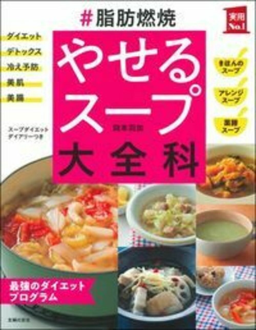 ＃脂肪燃焼　やせるスープ大全科
