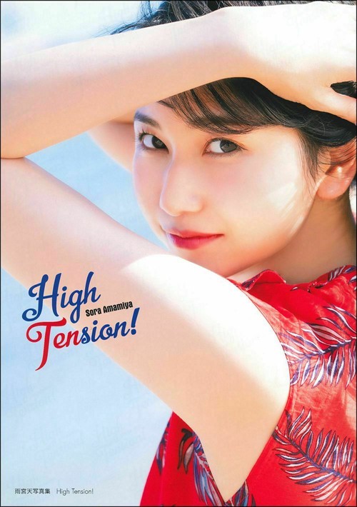雨宮天写真集　Ｈｉｇｈ　Ｔｅｎｓｉｏｎ！
