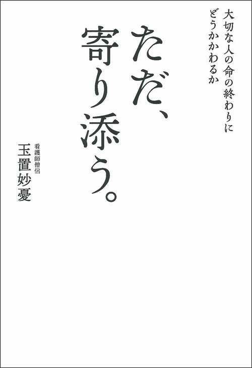 大切な人の命の終わりにどうかかわるか　ただ、寄り添う。