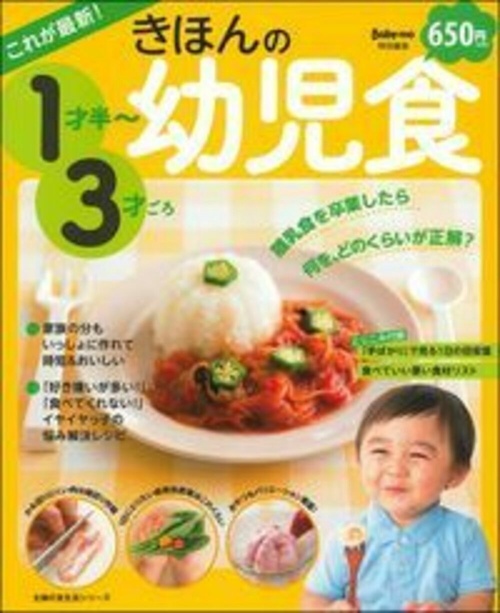 これが最新！　きほんの幼児食　１才半３才ごろ
