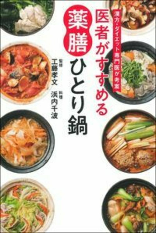 医者がすすめる　薬膳ひとり鍋