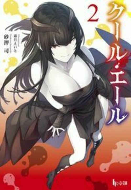クール・エール　２