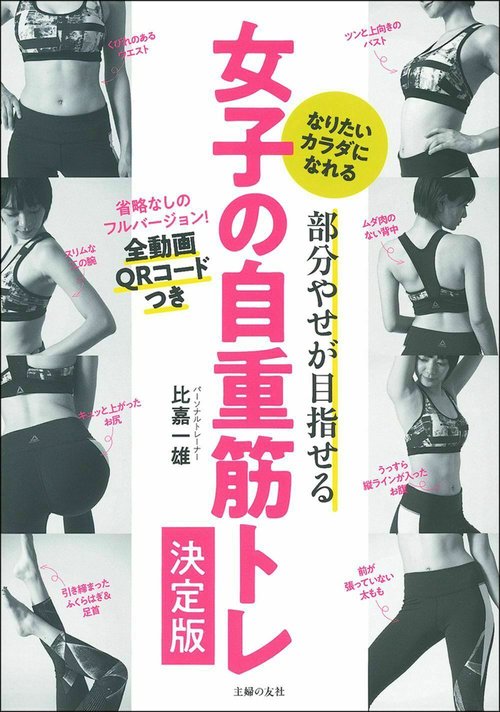 部分やせが目指せる　女子の自重筋トレ決定版