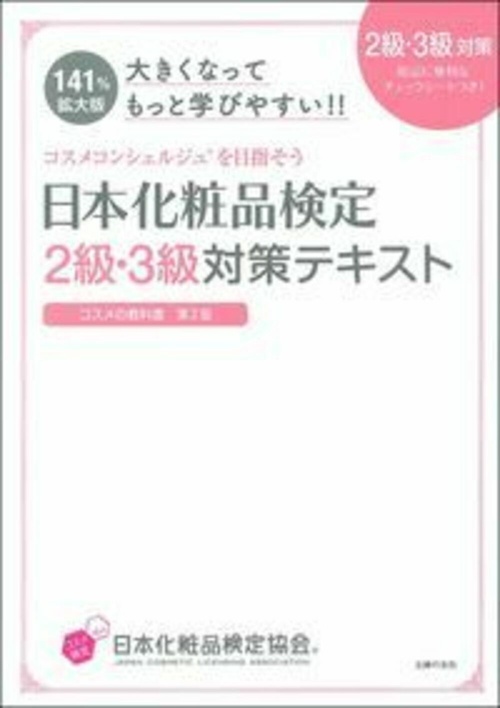 大きくなってもっと学びやすい！！日本化粧品検定　２級・３級対策テキスト　コスメの教科書