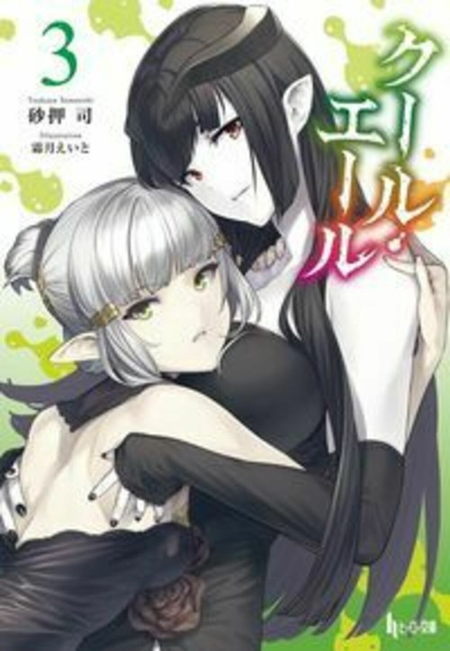 クール・エール　３