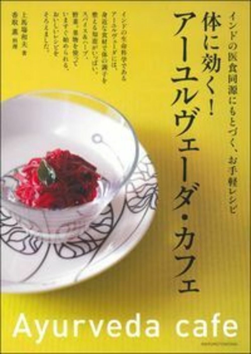 体に効く！　アーユルヴェーダ・カフェ