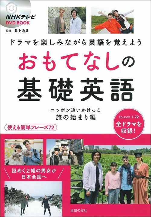 ＮＨＫテレビＤＶＤ　ＢＯＯＫ　おもてなしの基礎英語　ニッポン追いかけっこ　旅の始まり編