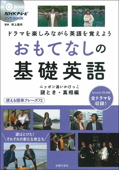 ＮＨＫテレビ　ＤＶＤ　ＢＯＯＫ　　おもてなしの基礎英語　ニッポン追いかけっこ　謎解き・真相編