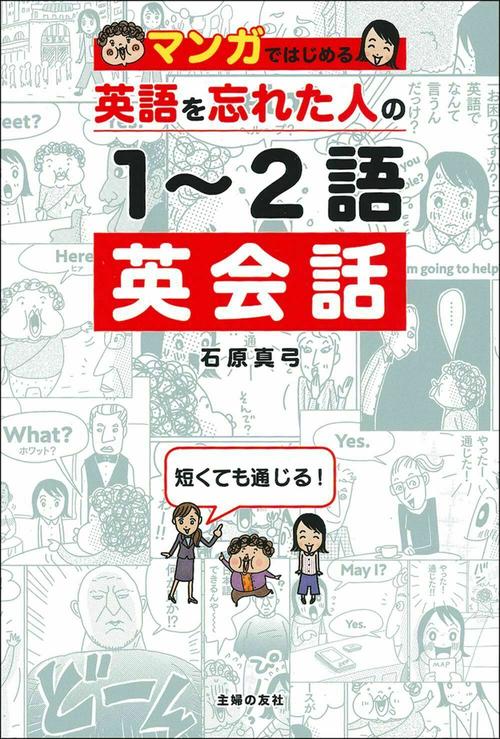 マンガではじめる　英語を忘れた人の１２語英会話