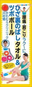 腰痛・肩こりラクに　ひざ裏のばしタオル＆ツボボール