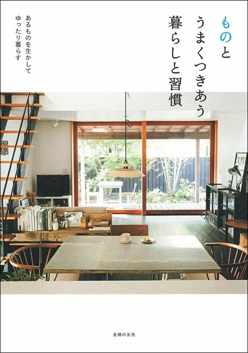 ものとうまくつきあう暮らしと習慣