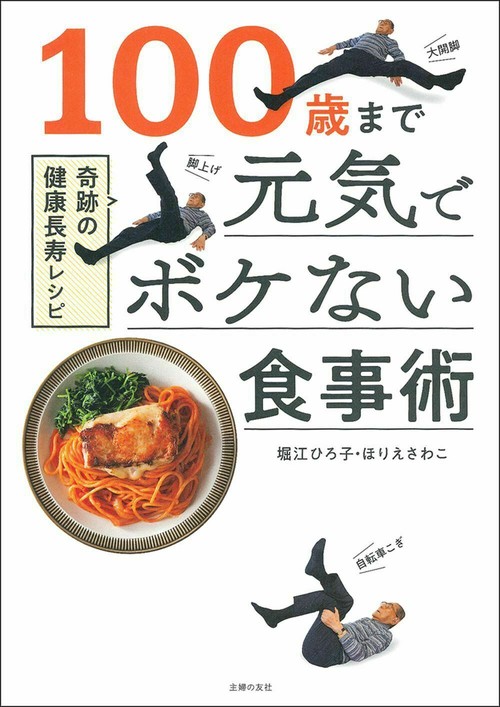 １００歳まで元気でボケない食事術