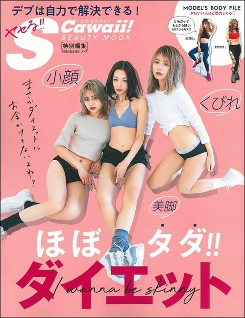 ヤセる！！Ｓ　Ｃａｗａｉｉ！　ＢＥＡＵＴＹ　ＭＯＯＫ　ほぼタダ！！　ダイエット