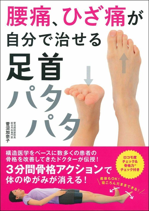 腰痛、ひざ痛が自分で治せる　足首パタパタ