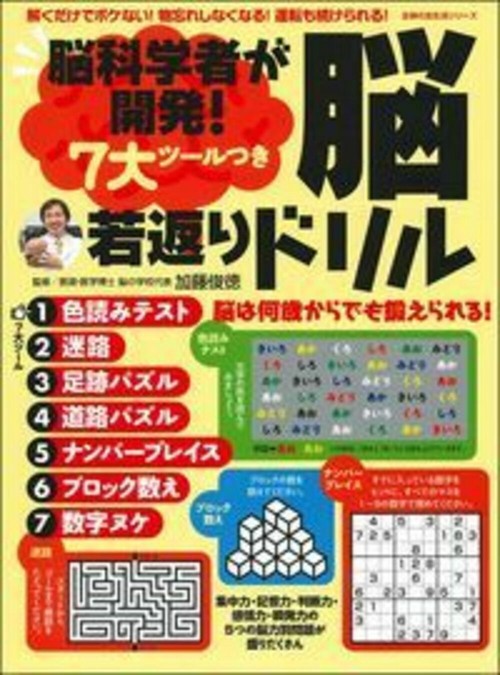 脳科学者が開発！　７大ツールつき　脳若返りドリル