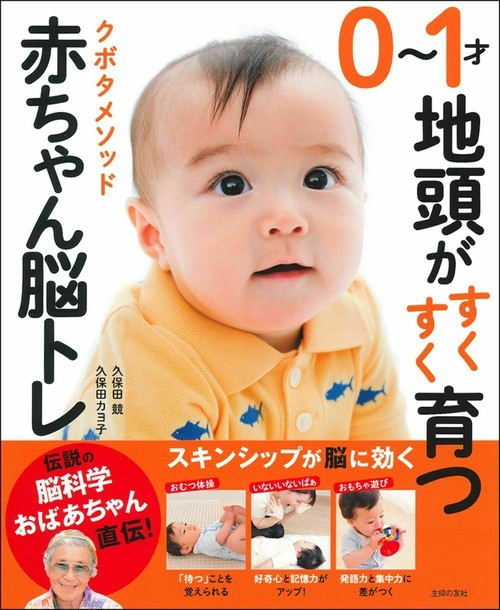 ０１才地頭がすくすく育つ　クボタメソッド赤ちゃん脳トレ