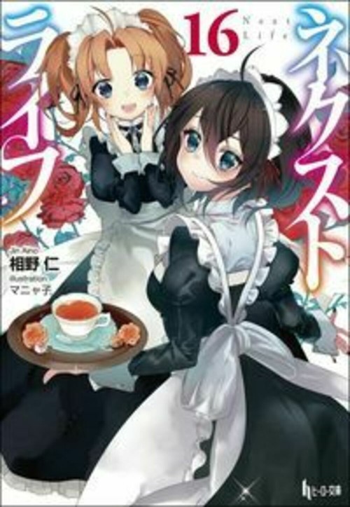 ネクストライフ　１６