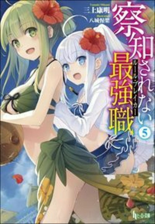 察知されない最強職（ルール・ブレイカー）　５