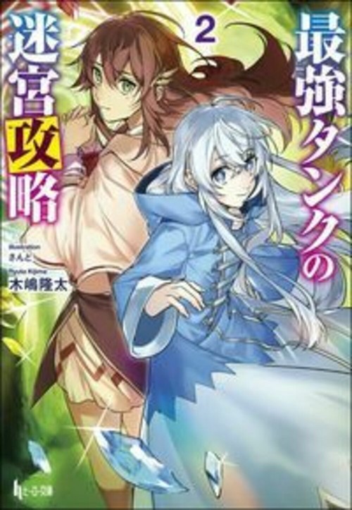 最強タンクの迷宮攻略　２