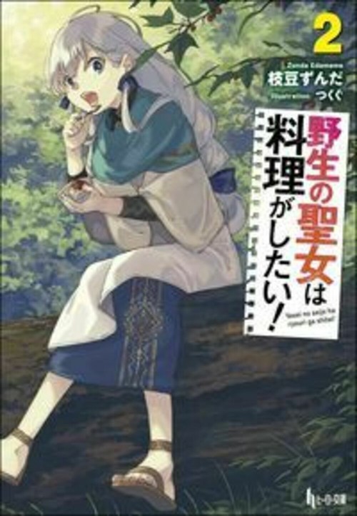 野生の聖女は料理がしたい！　２