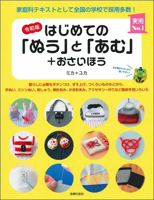 令和版　はじめての「ぬう」と「あむ」＋おさいほう