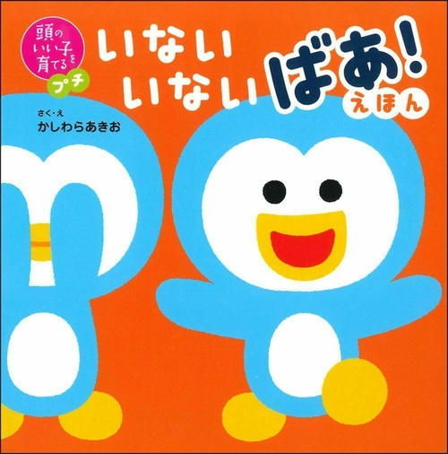 頭のいい子を育てるプチ　いないいないばあ！えほん