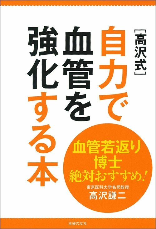 血管若返り博士絶対おすすめ！　［高沢式］自力で血管を強化する本