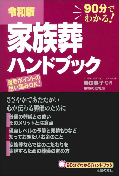 令和版　家族葬ハンドブック