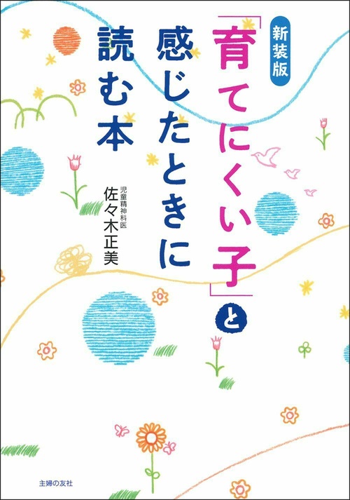新装版　「育てにくい子」と感じたときに読む本