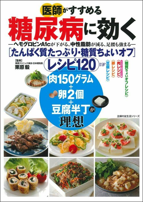医師がすすめる糖尿病に効く　たんぱく質たっぷり・糖質ちょいオフ　レシピ１２０