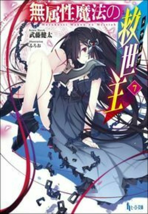 無属性魔法の救世主（メサイア）　７
