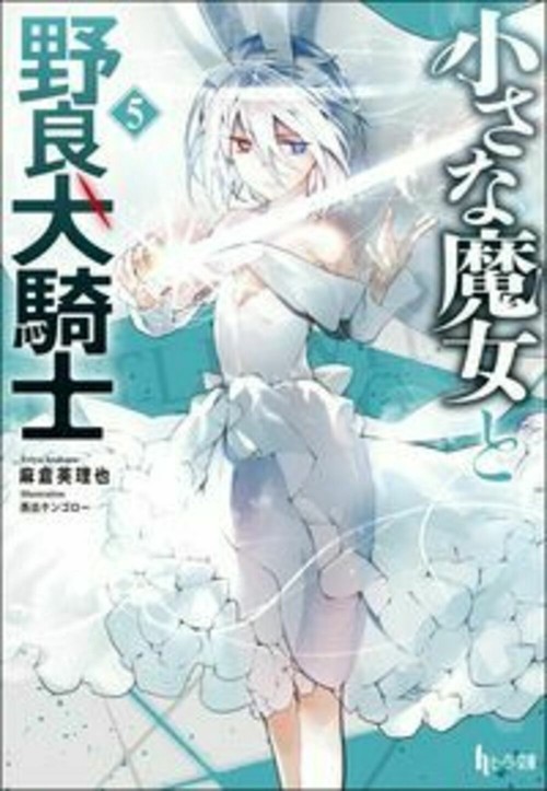 小さな魔女と野良犬騎士　５